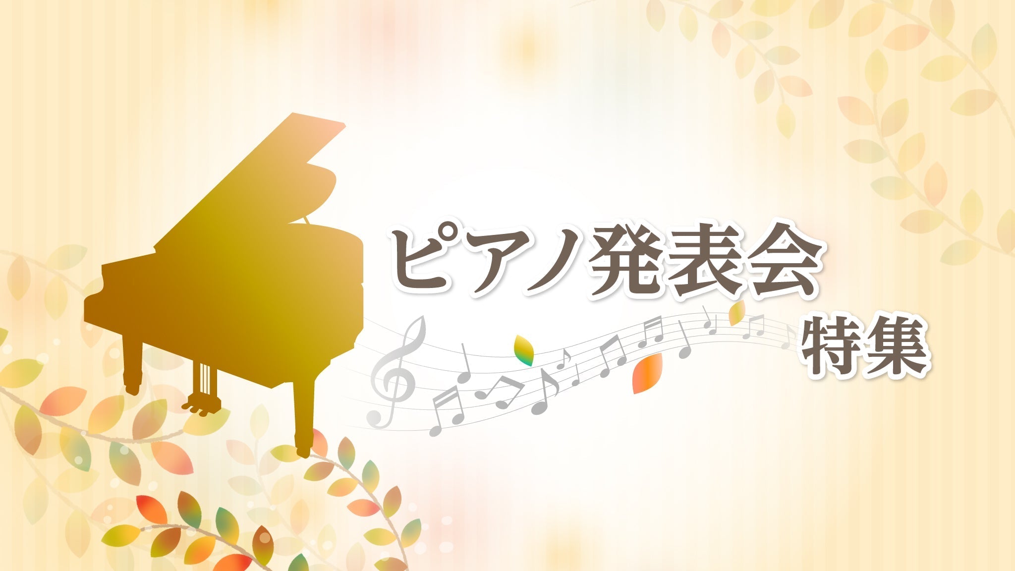 先生向け】ピアノ発表会特集 – Sheet Music Store