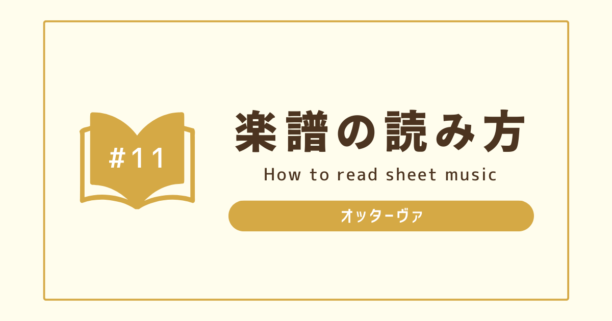 楽譜の読み方＃11】オッターヴァ（8va） – Sheet Music Store