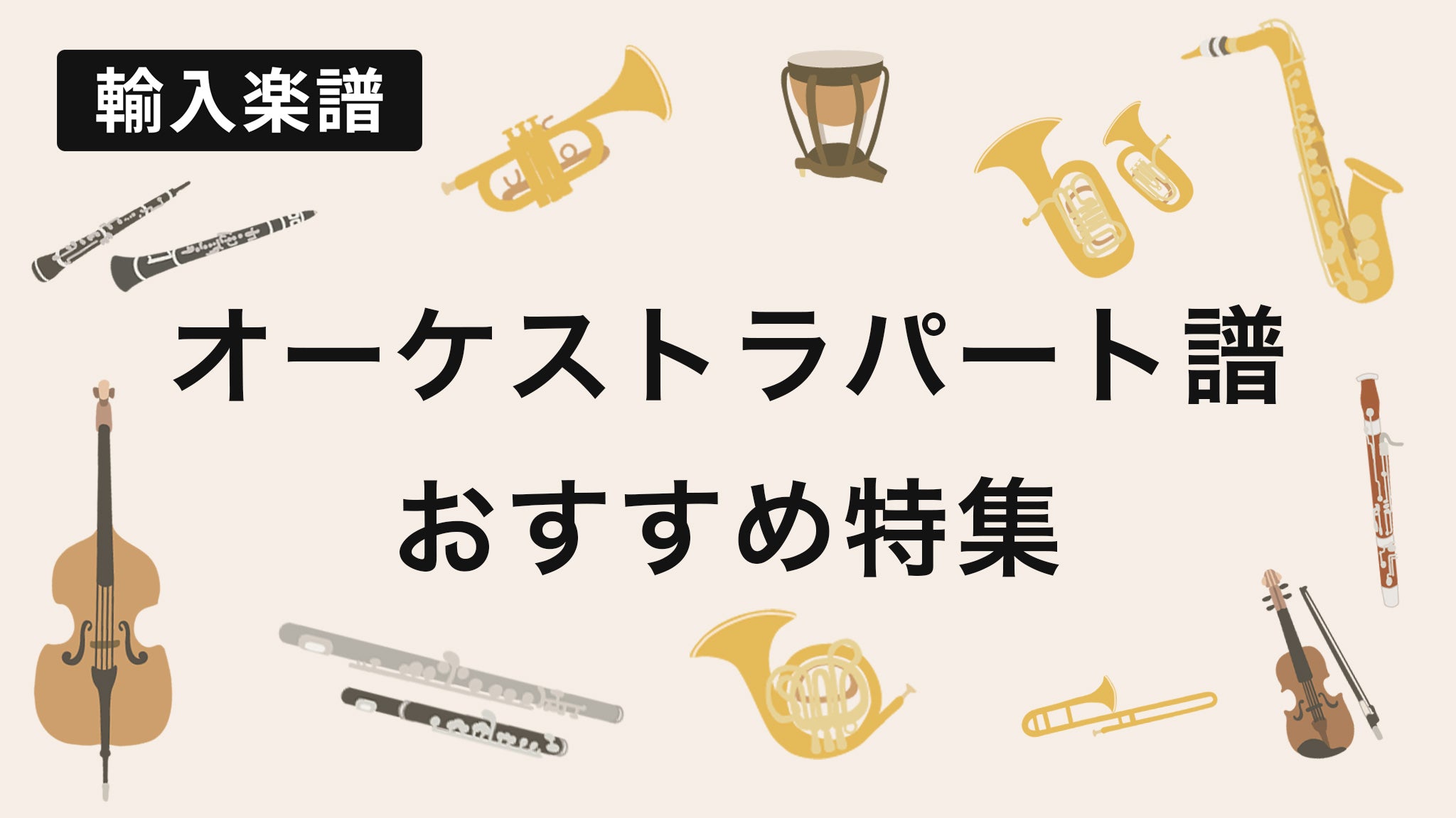 輸入楽譜】オーケストラパート譜 おすすめ特集 – Sheet Music Store