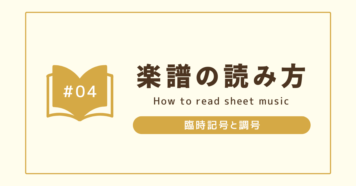 【楽譜の読み方＃04】臨時記号と調号