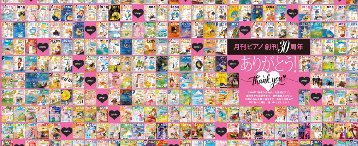 月刊ピアノ7月号』創刊30周年記念号 – Sheet Music Store