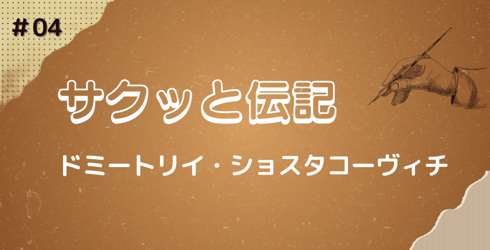 3分で読める！サクッと伝記＃04】 ドミートリイ・ショスタコーヴィチ
