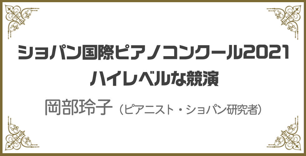 ショパン国際ピアノコンクール2021 ハイレベルな競演 – Sheet Music Store