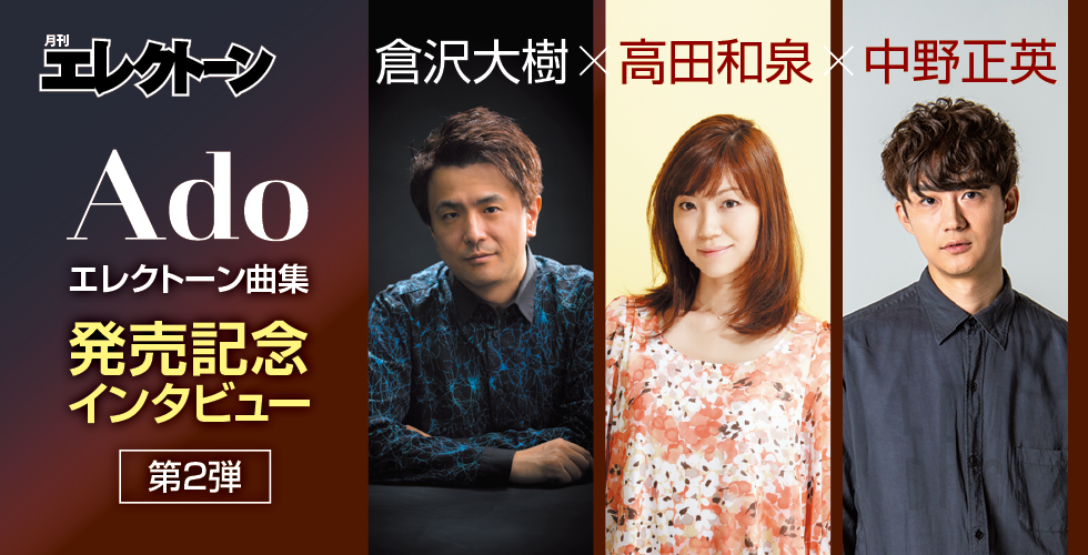 Ado』エレクトーン楽譜集 発刊記念インタビュー第二弾 倉沢×高田×中野