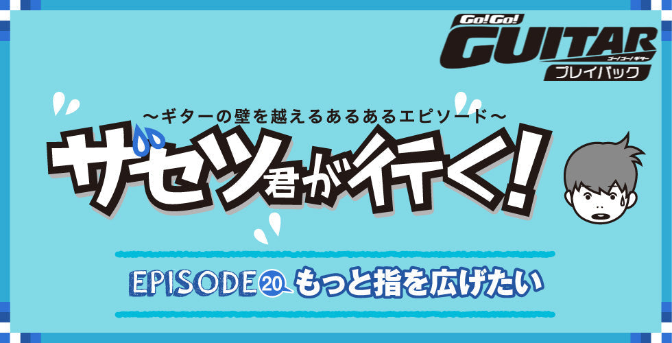 ギターの壁を超えるあるあるエピソード～ザセツ君が行く！EPISODE 20