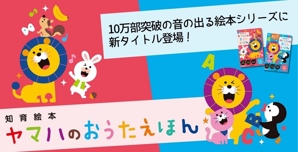 ヤマハのおうたえほん】出産や進級祝いにぴったり！豪華なサウンドと