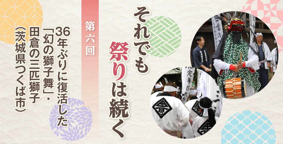 36年ぶりに復活した「幻の獅子舞」・田倉の三匹獅子（茨城県つくば市