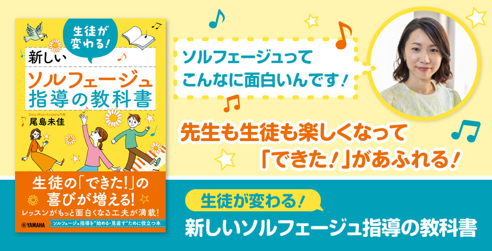 ソルフェージュってこんなに面白いんです！ 先生も生徒も楽しくなって