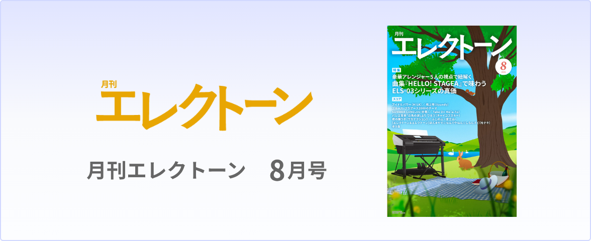 月刊エレクトーン 最新号 – Sheet Music Store