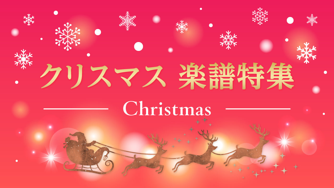 クリスマス楽譜特集 – Sheet Music Store