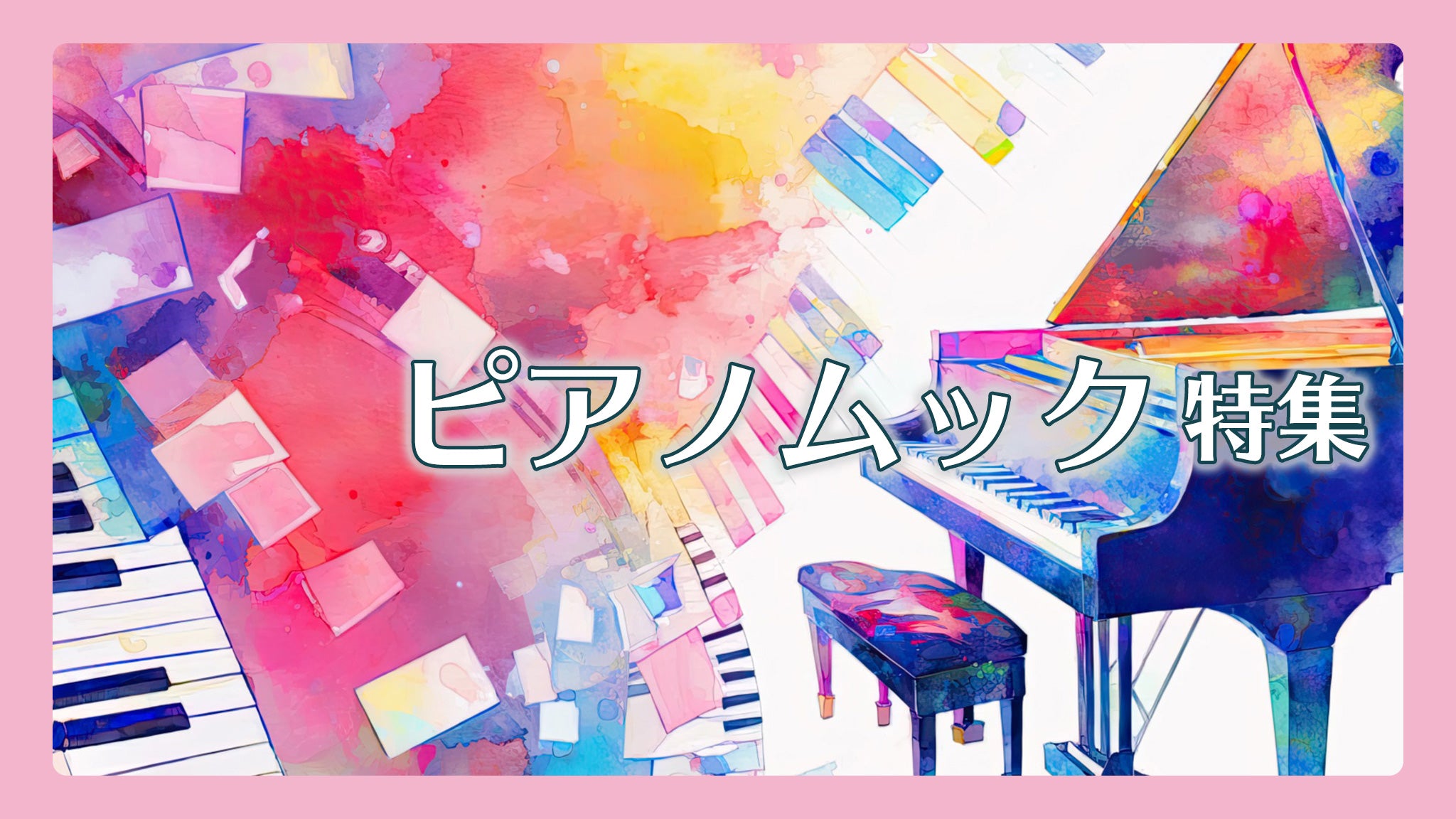 ピアノムック特集 Sheet Music Store