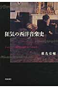 狂気の西洋音楽史 椎名亮助/著