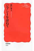 新書 ジプシーを訪ねて