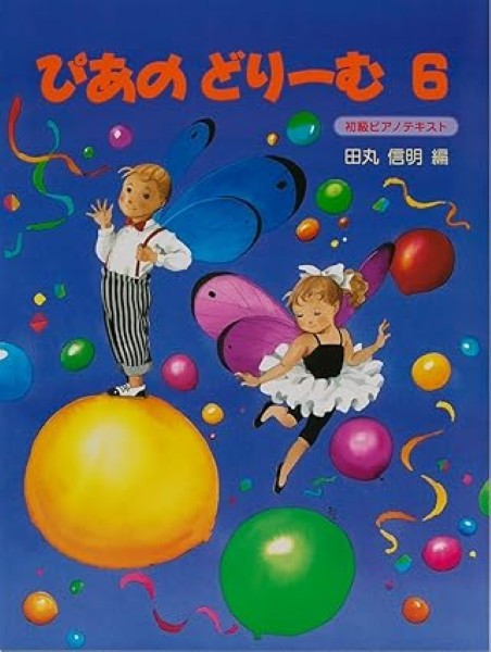 ピアノ | ぴあのどりーむ（6） | ヤマハの楽譜通販サイト Sheet Music