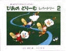 ぴあのどりーむ レパートリー(2)