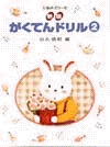 新版 がくてんドリル(2)