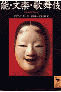 文庫 能・文楽・歌舞伎 ドナルド・キーン/著