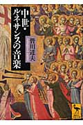書籍 | 文庫 中世・ルネサンスの音楽 皆川達夫／著 | ヤマハの楽譜通販