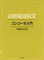 コンコーネ入門 伴奏用CD付き