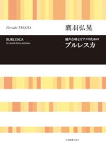 合唱ライブラリー 鷹羽弘晃:混声合唱のための「ブルレスカ」