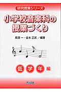 書籍 | 小学校音楽科の授業づくり／低学年編 著者：高須一・金本正武