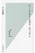 新書 ビートルズとボブ・ディラン