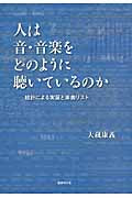 人は音・音楽をどのように聴いているのか 大蔵康義/著