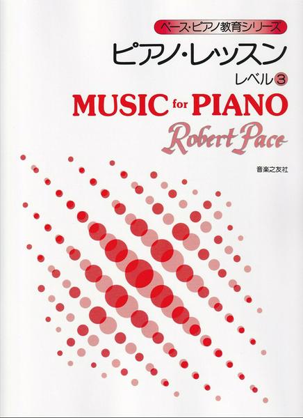 ペース・ピアノ教育シリーズ ピアノ・レッスン レベル3
