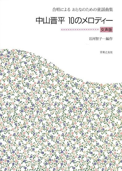 中山晋平 10のメロディ女声版 合唱によるおとなのための童話曲集