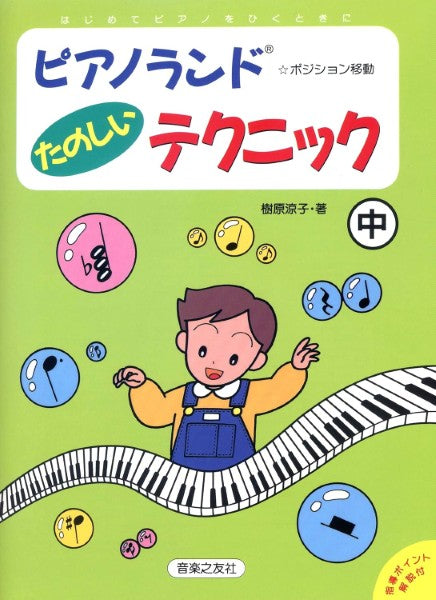 ピアノランド たのしいテクニック(中)