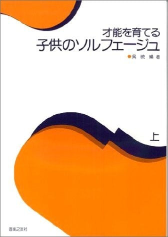 才能を育てる 子供のソルフェージュ 上