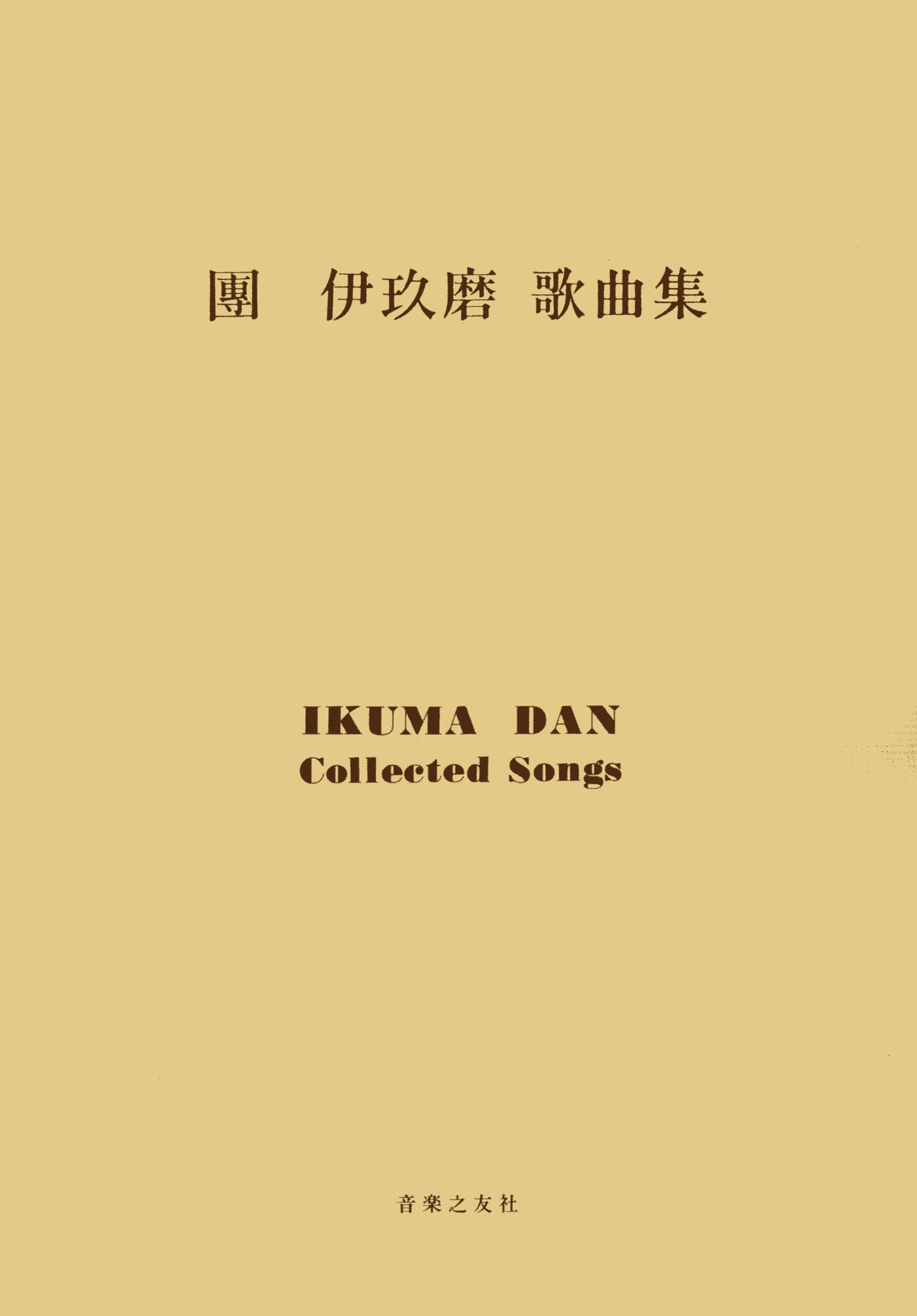 團伊玖磨 歌曲集