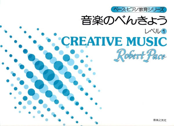 ペース/音楽のべんきょう レベル(1)