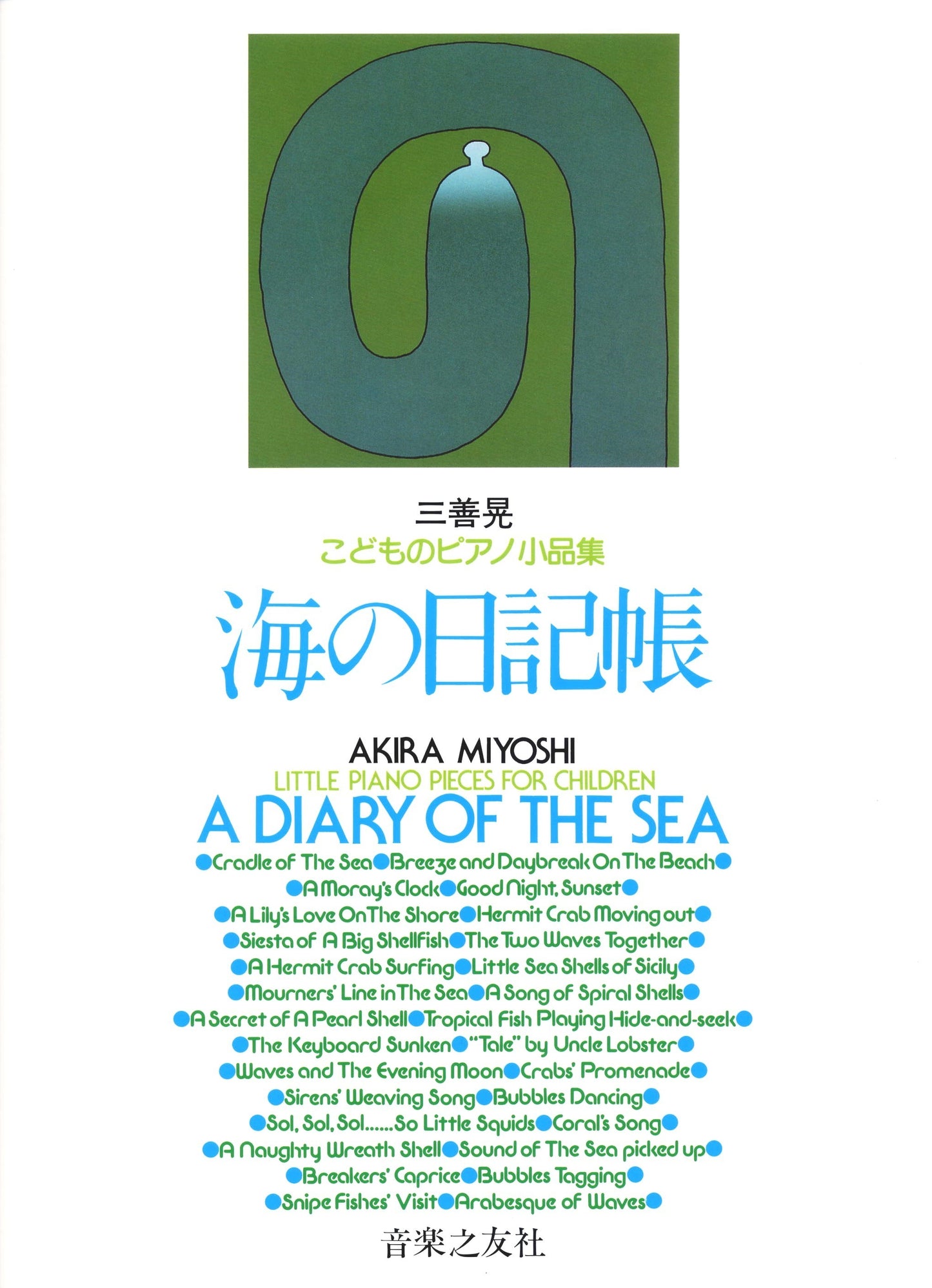 こどものピアノ小品集 海の日記帳