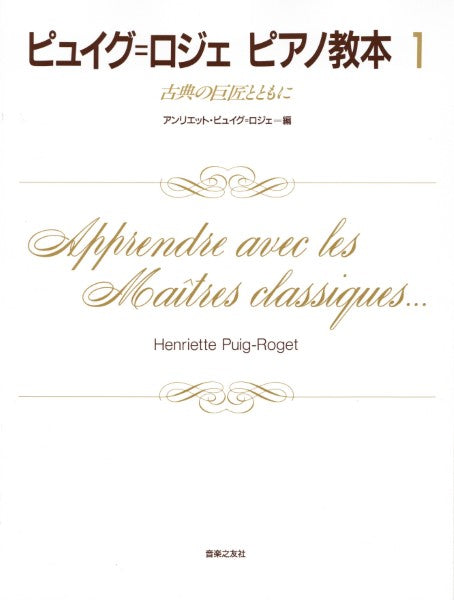 ピュイグ＝ロジェ ピアノ教本1〜5 ピアノ | ピュイグ＝ロジェ ピアノ教本（1）古典の巨匠とともに