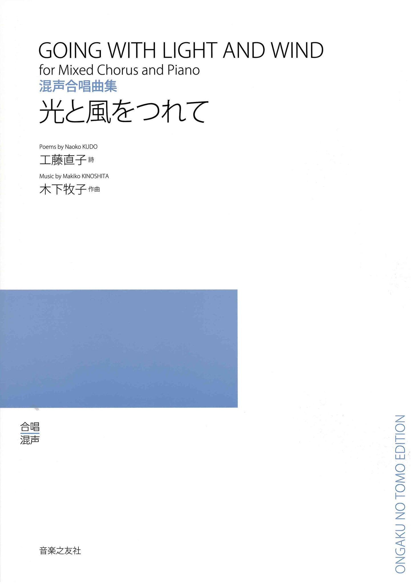 混声合唱曲集 光と風をつれて