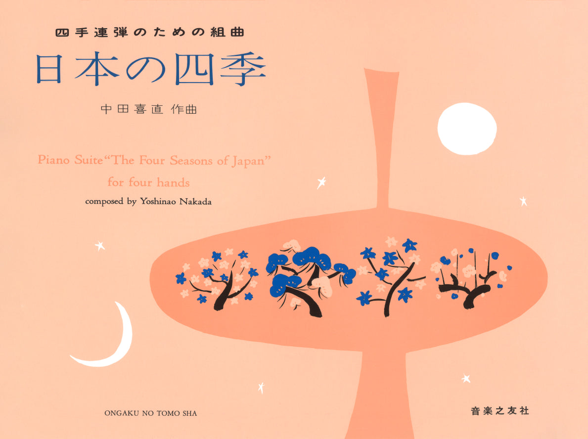 四手連弾のための組曲 日本の四季