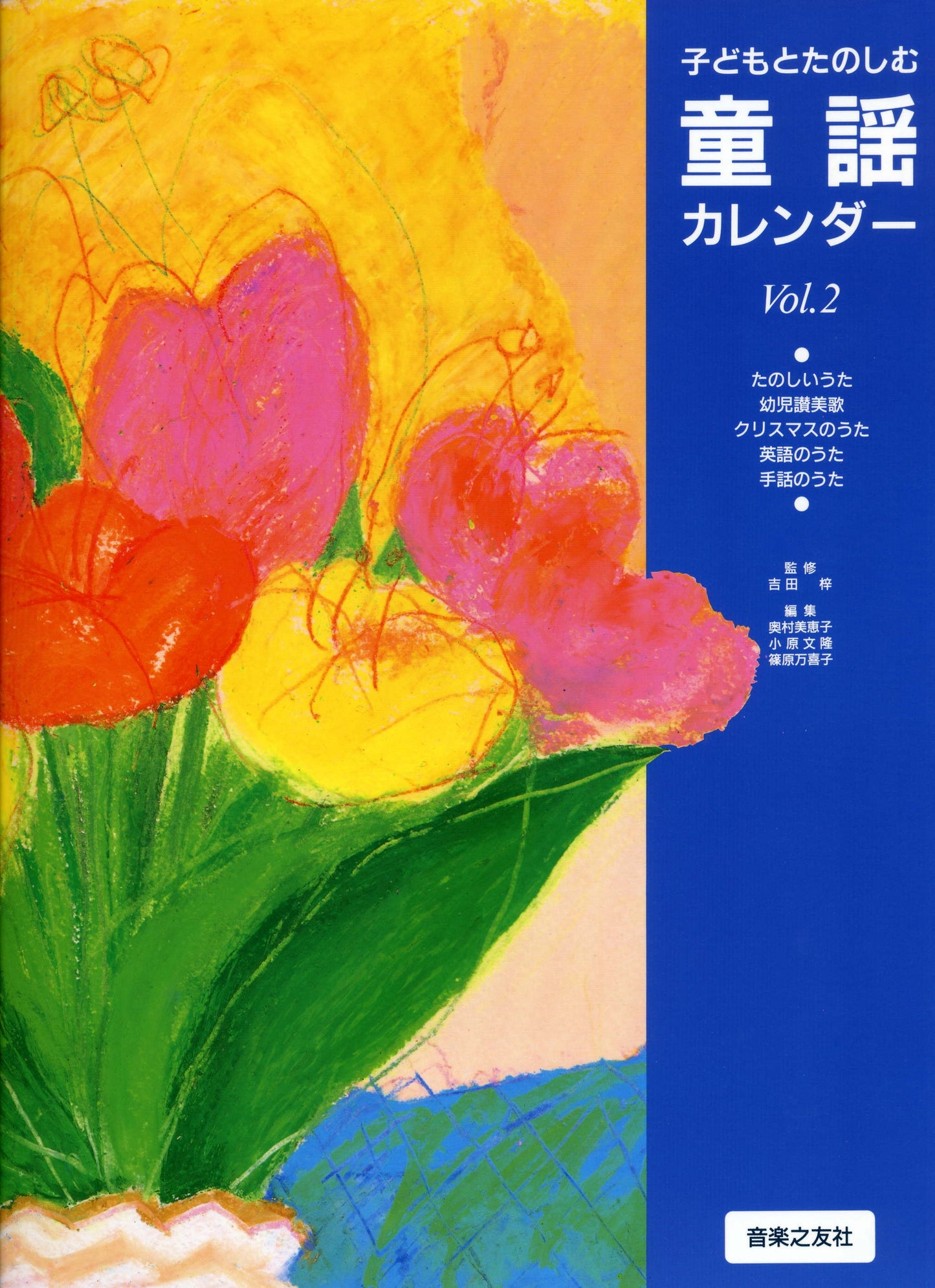 子どもとたのしむ 童謡カレンダー2