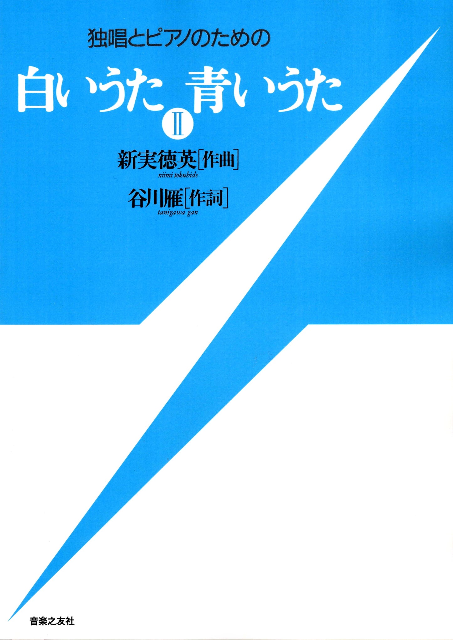 独唱とピアノのための 白いうた 青いうた(2)新実徳英作曲