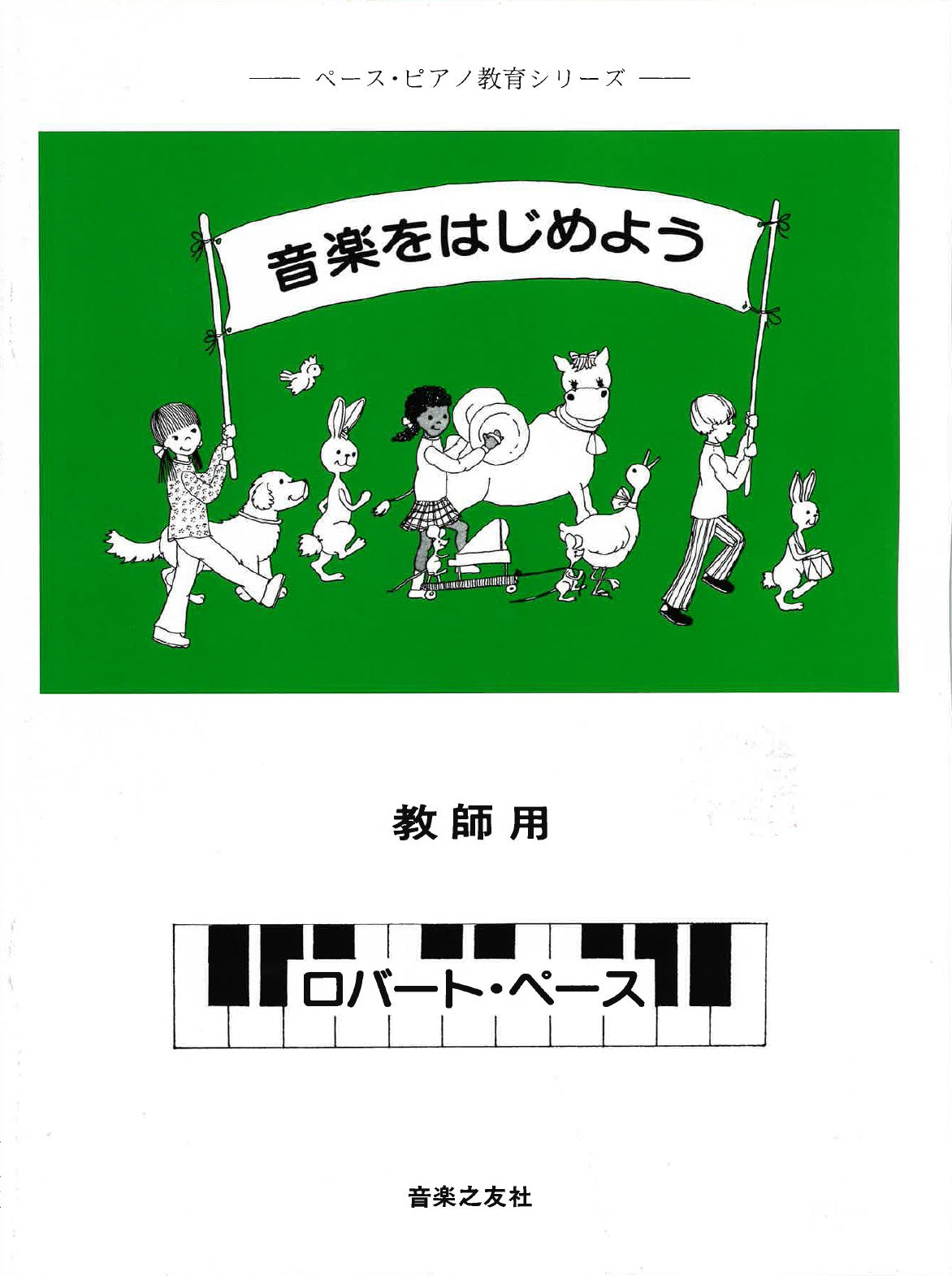 ペース・ピアノ教育シリーズ 音楽をはじめよう(教師用)