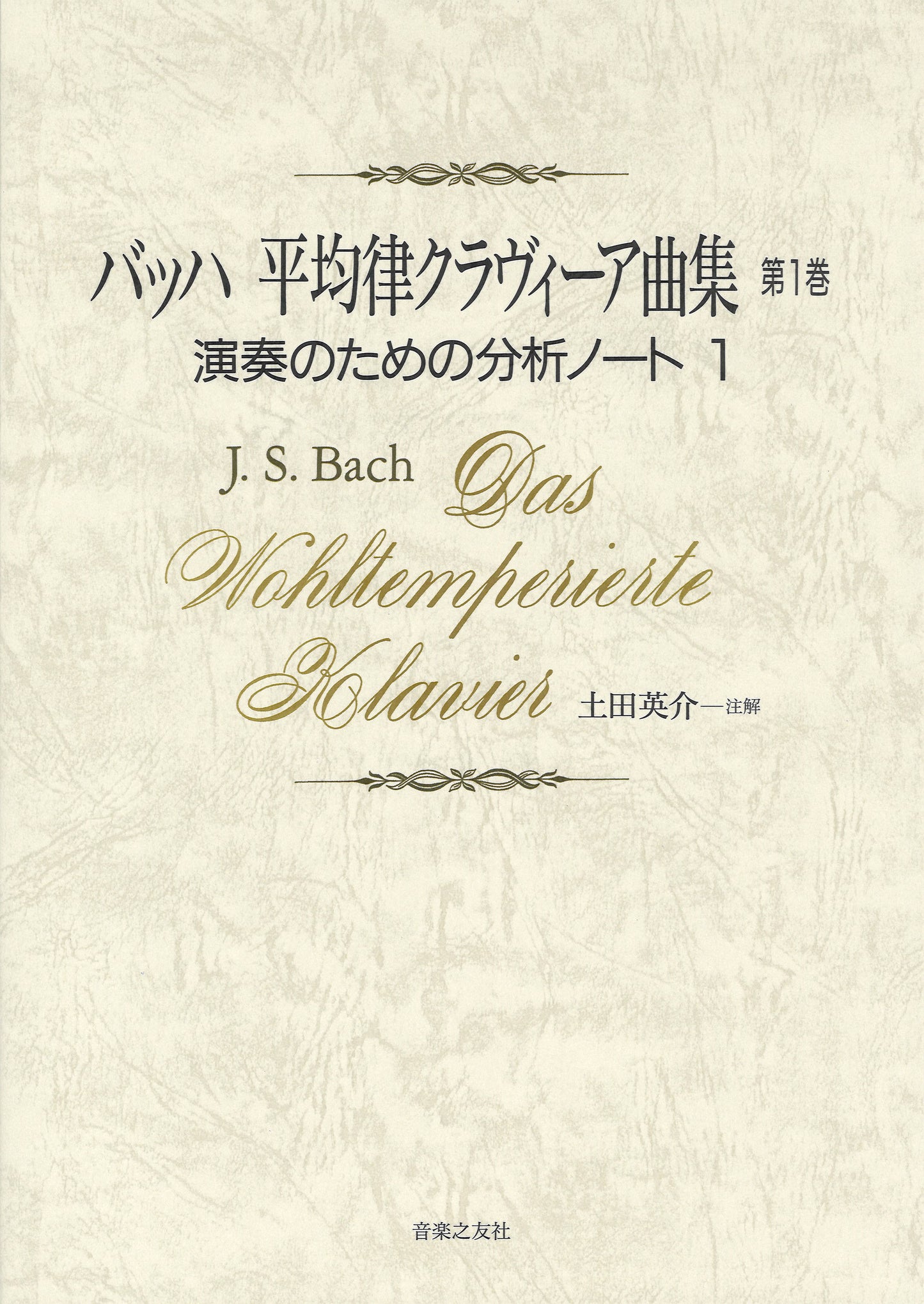 バッハ 平均律クラヴィーア曲集 第1巻 演奏のための分析ノート1