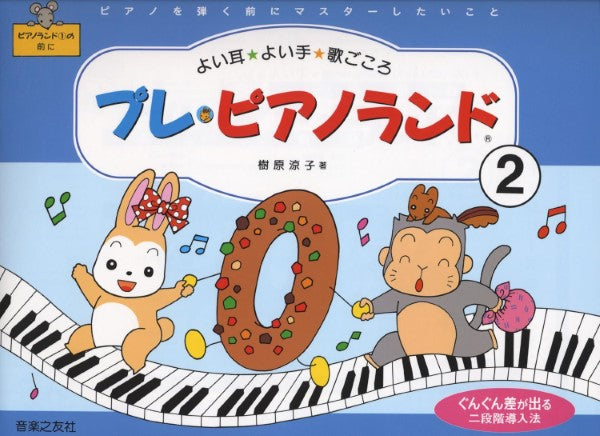 プレ・ピアノランド(2)