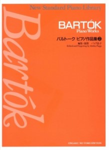 バルトーク ピアノ作品集(2)ニュー・スタンダード・ピアノ曲集