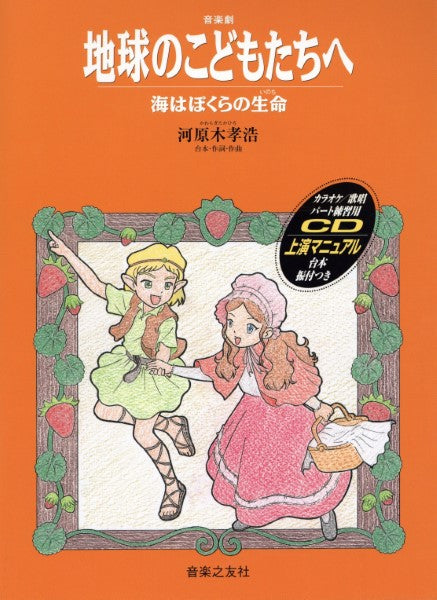 音楽劇 地球のこどもたちへ/海はぼくらの生命 CD付