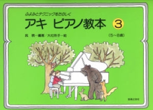 ふよみとテクニック アキ・ピアノ教本(3)
