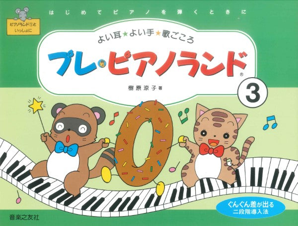 プレ・ピアノランド(3)