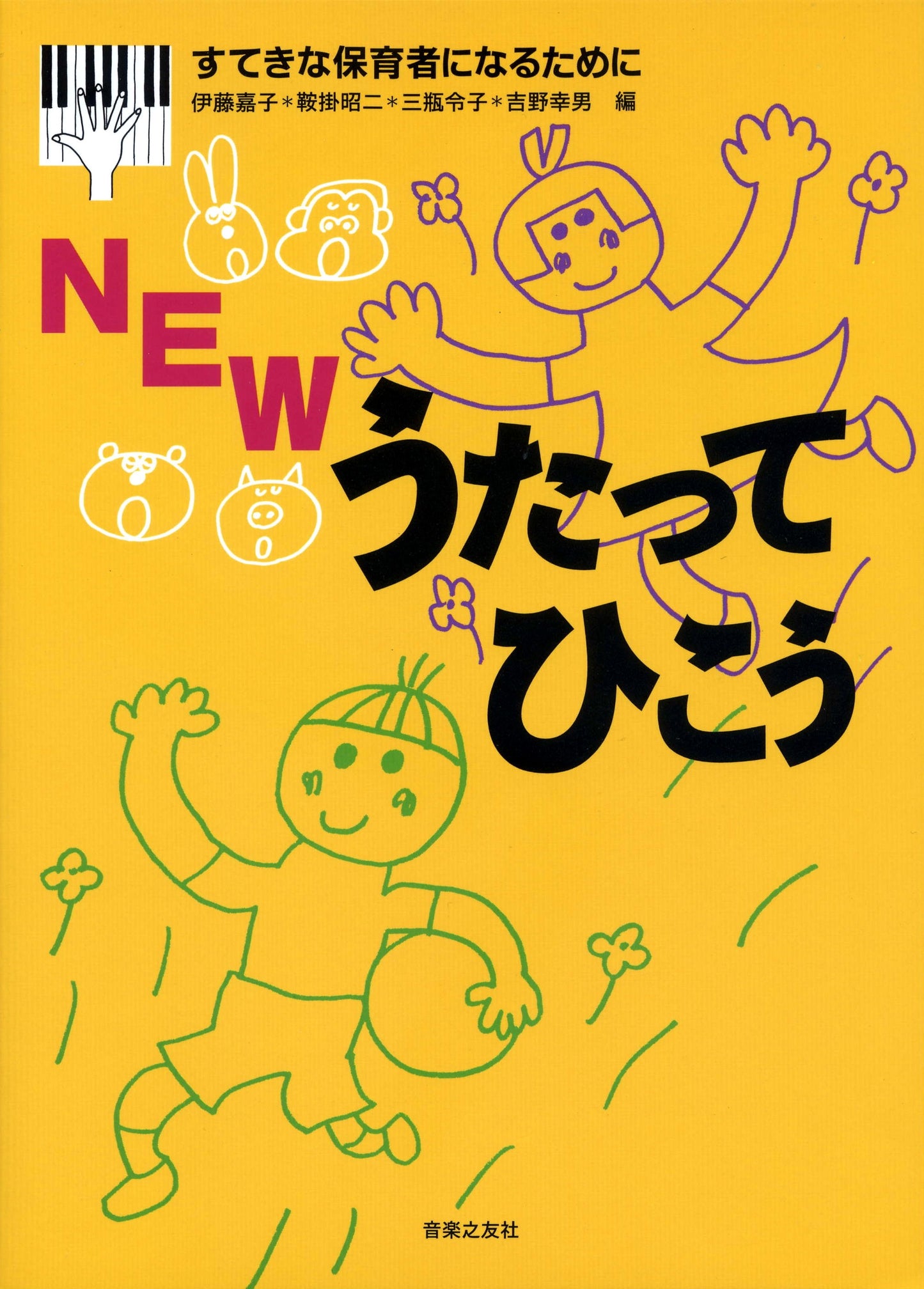 NEW うたってひこう すてきな保育者になるために