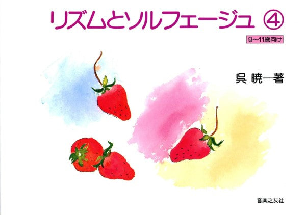 リズムとソルフェージュ4(9~11歳向き)