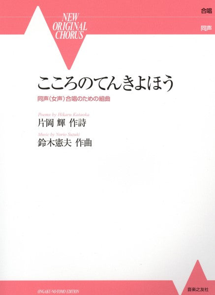 同声(女声)合唱のための組曲 こころのてんきよほう