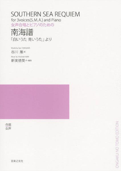 南海譜 女声合唱とピアノのための「白いうた 青いうた」より